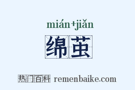 绵茧是什么意思的图片
